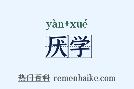 厌学是什么意思的图片